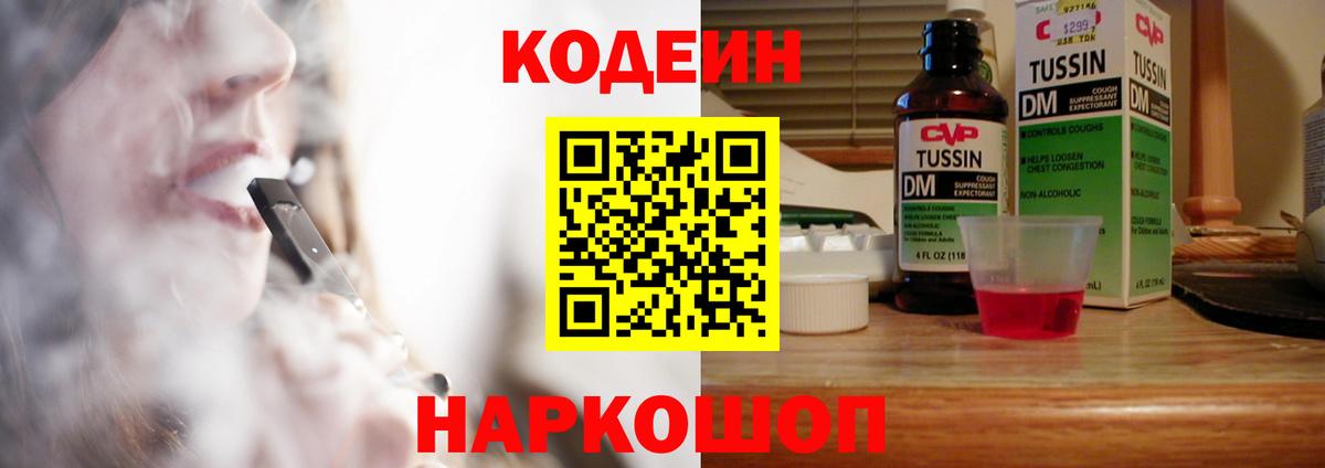Реж  Codein Purple Drank  Вход с VPN  Кодеин напиток Lean (лин) 